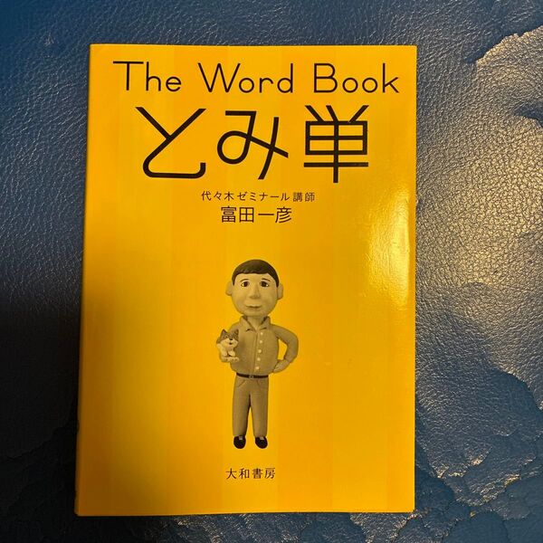 The Word Bookとみ単 富田一彦/著