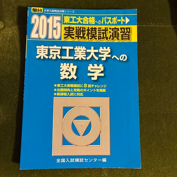 実戦模試演習東京工業大学への数学 (2015-駿台大学入試完全対策シリーズ) 全国入試模試センター/編