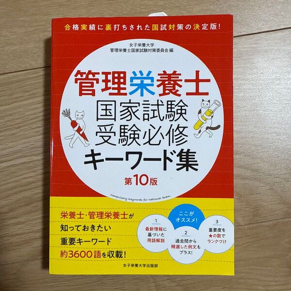 【ご購入前にコメントお願いします】 【新品】 管理栄養士国家試験 受験必修キーワード集