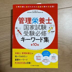 【ご購入前にコメントお願いします】 【新品】 管理栄養士国家試験 受験必修キーワード集