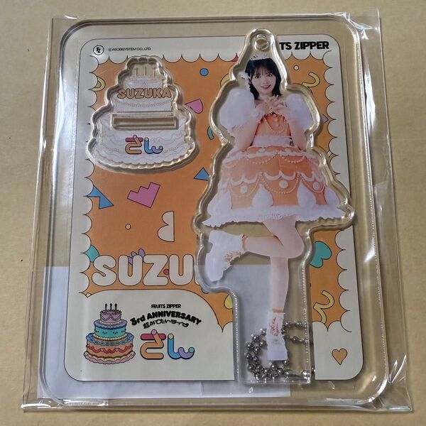 【ご購入前にコメントお願いします】 鎮西寿々歌 アクスタ さん ケーキ FRUITS ZIPPER アクリルスタンド