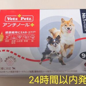 アンチノールプラス 犬用 90粒 新品未開封 サプリメント