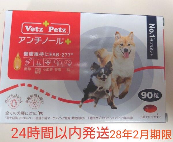 アンチノールプラス 犬用 90粒 新品未開封