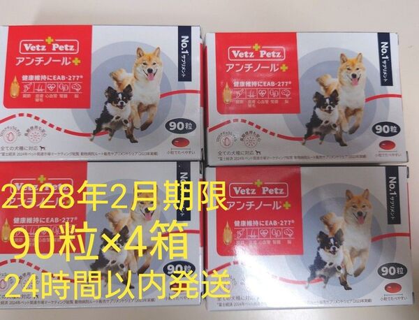 アンチノールプラス 犬用 90粒×4箱 新品未開封 サプリメント