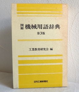 図解 機械用語辞典 第3版 工業教育研究会 1993年 日刊工業新聞社 函付