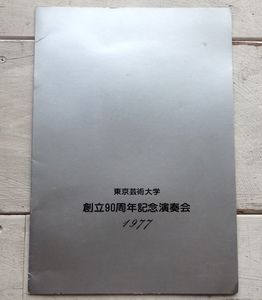 東京芸術大学 創立90周年記念コンサート 1977年 パンフレット