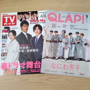 【なにわ男子】切り抜き QLAP! 週刊TVガイド 抜けなし