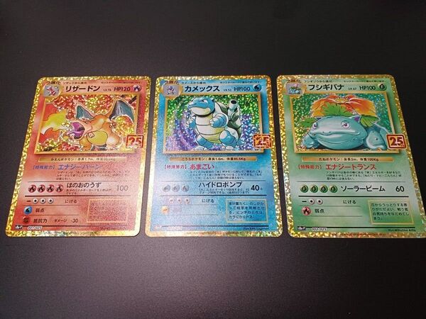【美品】ポケカ ポケモンカード 25th 3枚セット リザードン カメックス フシギバナ 御三家 【即購入可能】