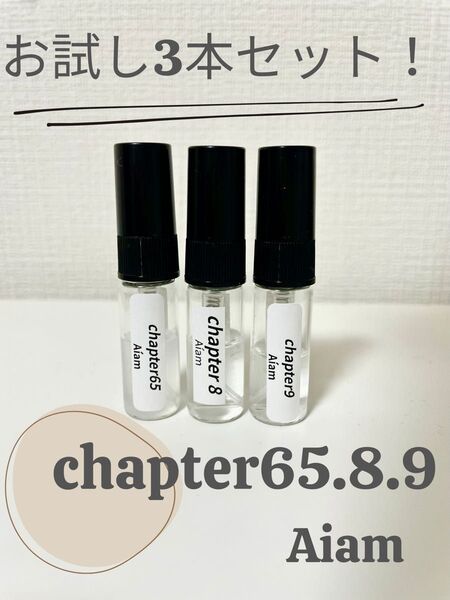 aiam chapter65・8・9 お試しセット