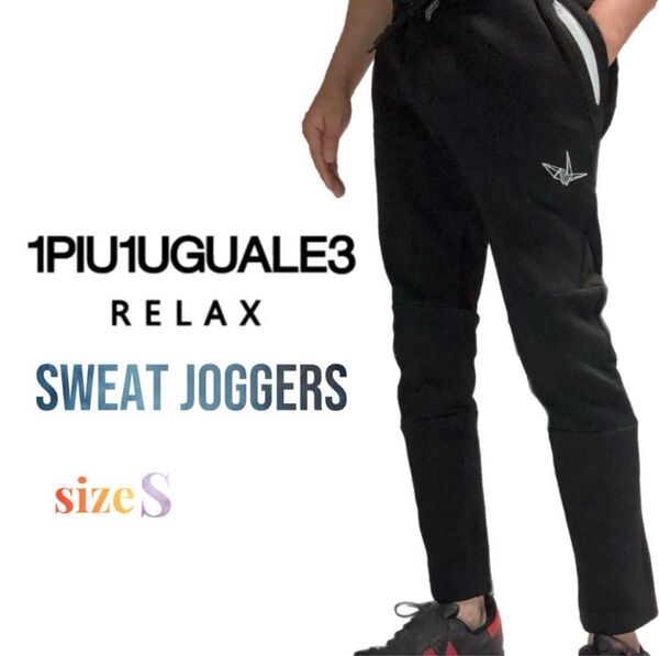 1PIU1UGUALE3 RELAX スウェットジョガーパンツ S ブラック