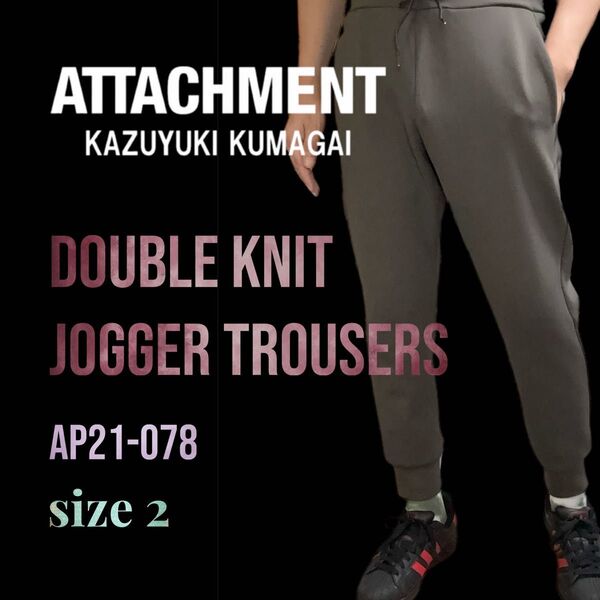 ATTACHMENT KAZUYUKI KUMAGAI ダブルニットジョガートラウザーズ AP21-078 size 2
