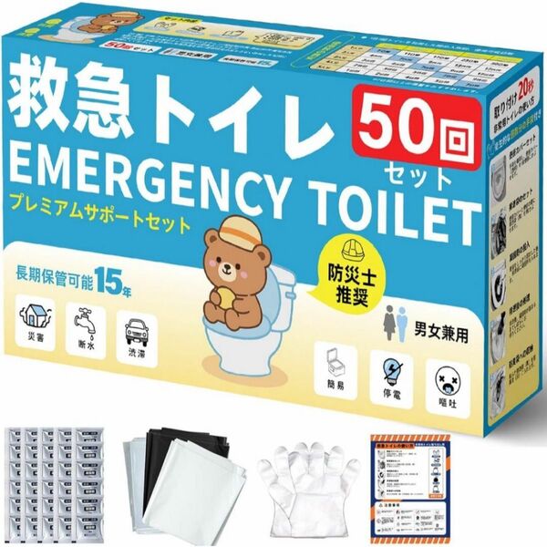 簡易トイレ 災害用 15年保存 携帯トイレ 防災グッズ 防災トイレ 50回分 キャンプ 介護