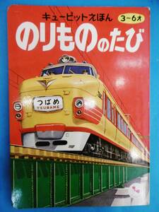 当時物★特急つばめ表紙/キューペットえほん/のりもののたび/日航プロペラ機/昔昭和レトロ★