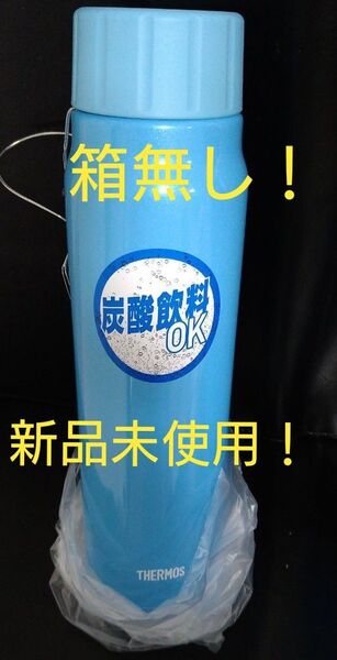 即決OK!新品未使用 サーモス炭酸飲料ボトル 0.5L ライトブルー 箱無し