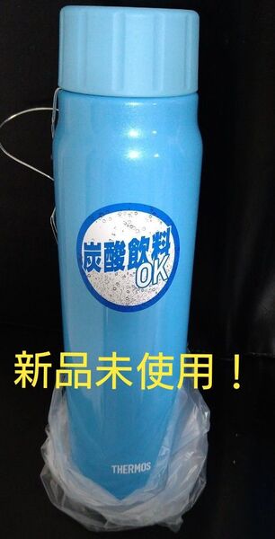 即決OK!新品未使用 サーモス炭酸飲料ボトル 0.5L ライトブルー 箱無し