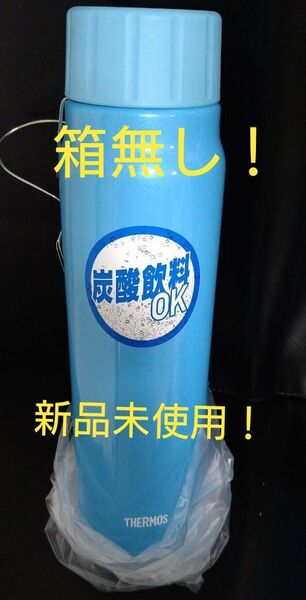 即決OK!新品未使用 サーモス炭酸飲料ボトル 0.5L ライトブルー 箱無し