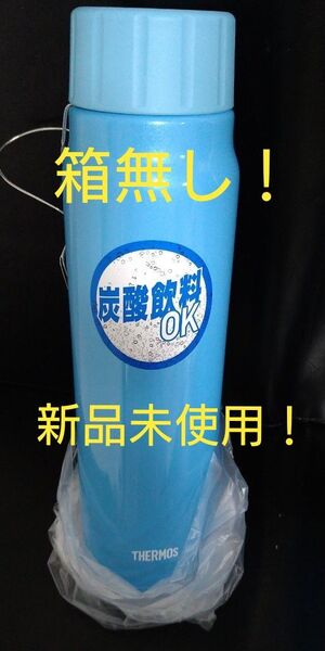 即決OK!新品未使用 サーモス炭酸飲料ボトル 0.5L ライトブルー 箱無し