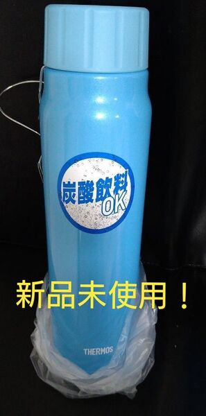 即決OK!新品未使用 サーモス炭酸飲料ボトル 0.5L ライトブルー 箱無し