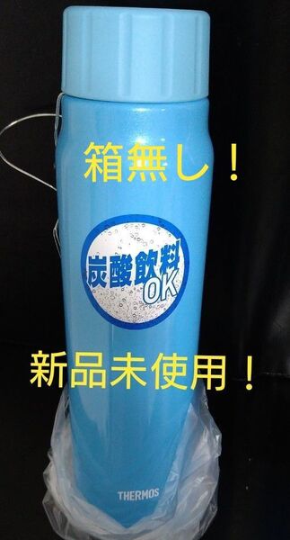 即決OK!新品未使用 サーモス炭酸飲料ボトル 0.5L ライトブルー 箱無し