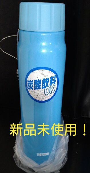即決OK!新品未使用 サーモス炭酸飲料ボトル 0.5L ライトブルー 箱無し