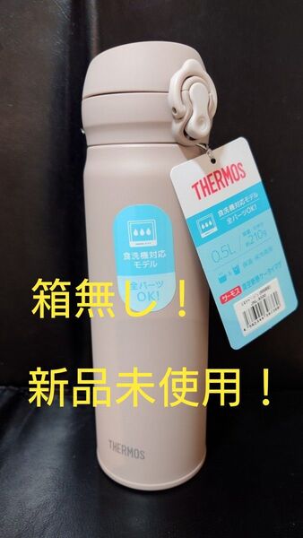 即決OK!新品未使用 サーモスケータイマグ ミストベージュ 0.5l 箱無し