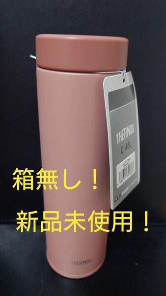 即決OK! 新品未使用 サーモス真空断熱ケータイマグ テラコッタ 0.48l 箱無し!