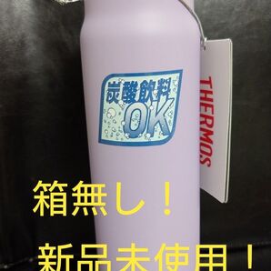 即決OK!新品未使用 サーモス炭酸飲料ボトル 0.5L パープル 箱無し!