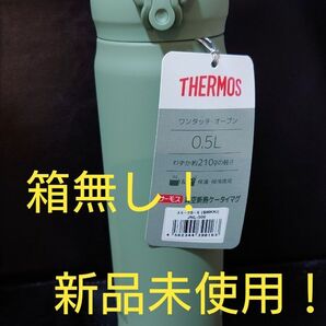 即決OK!新品未使用 サーモスケータイマグ スモークカーキ 0.5l 箱無し