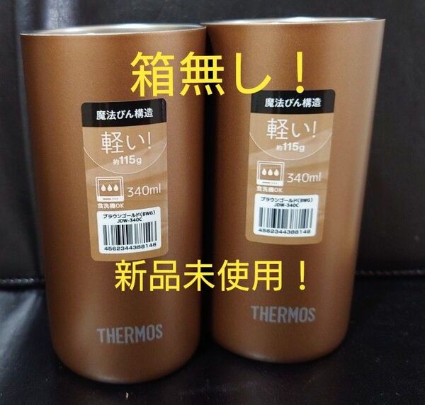 即決OK!新品未使用 サーモス タンブラー 340ml ブラウンゴールド 2個セット 箱無し!