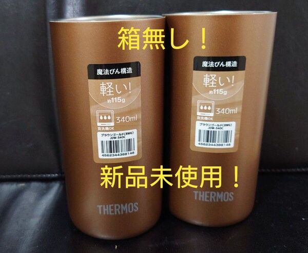 即決OK!新品未使用 サーモス タンブラー 340ml ブラウンゴールド 2個セット 箱無し!