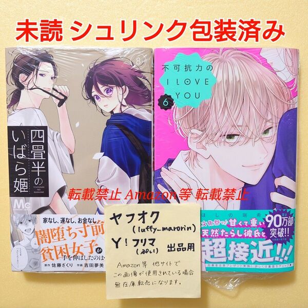 未読 不可抗力のI LOVE YOU 6巻 ほしの瑞希 四畳半のいばら姫 8巻 佐藤ざくり 吉田夢美 初版 シュリンク包装済み
