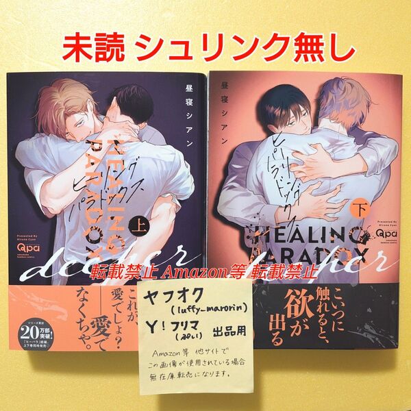 未読 ヒーリングパラドックス deeper 上 下 昼寝シアン Qpa 竹書房 上下巻セット 初版