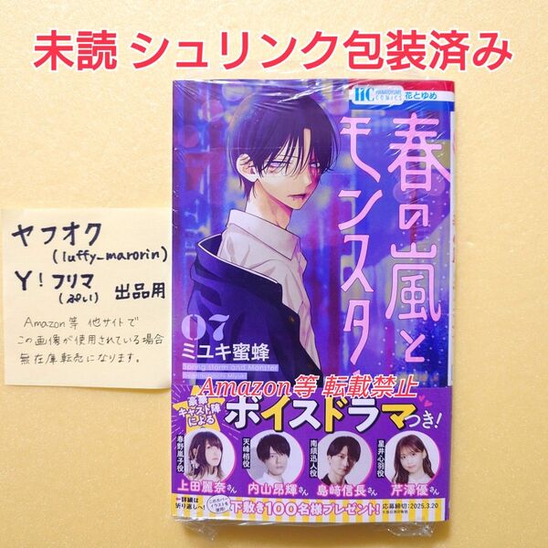 未読 初版 春の嵐とモンスター (7) ミユキ蜜蜂 花とゆめ 春モン シュリンク包装済み