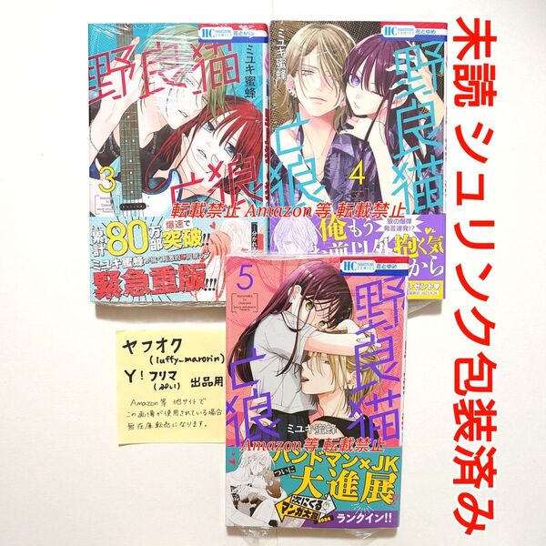 未読 野良猫と狼 3 4 5 ミユキ蜜蜂 初版 3巻 4巻 5巻 花とゆめコミックス シュリンク包装