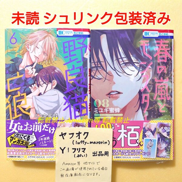 新刊 未読 春の嵐とモンスター (8) 野良猫と狼 (6) ミユキ蜜蜂 初版 シュリンク包装済み 春モン 8巻 6巻 花とゆめ