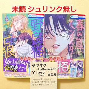 新刊 未読 春の嵐とモンスター (8) 野良猫と狼 (6) ミユキ蜜蜂 初版 春モン 8巻 6巻 花とゆめコミックス