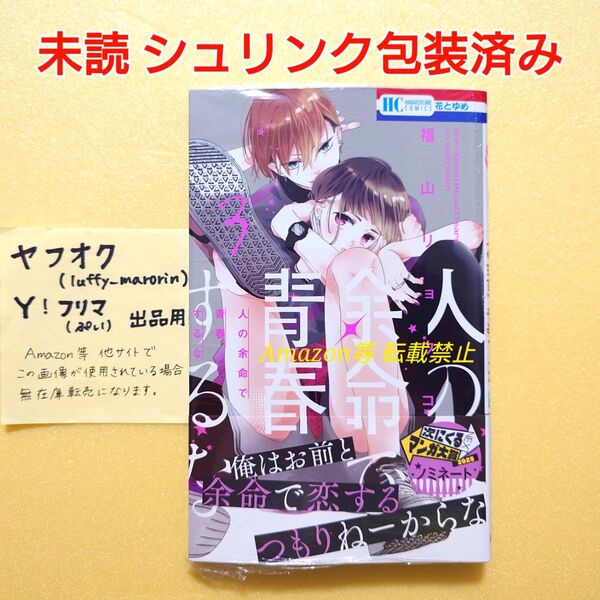 未読 初版 人の余命で青春するな (3) 福山リョウコ 花とゆめコミックス 白泉社 3巻 シュリンク包装済み