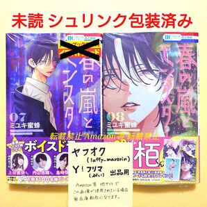 未読 春の嵐とモンスター (7) (8) ミユキ蜜蜂 初版 シュリンク包装済み 春モン 7巻 8巻 花とゆめ