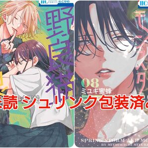 新刊 未読 春の嵐とモンスター (8) 野良猫と狼 (6) ミユキ蜜蜂 初版 シュリンク包装済み 春モン 8巻 6巻 花とゆめ