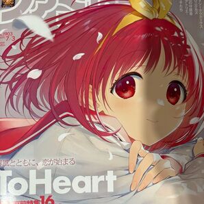 週刊ファミ通 No.1903 ToHeart特集号