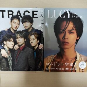コムドットやまと Lucy & TRACE 2冊セット