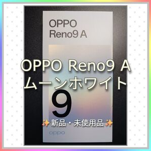 【新品】OPPO Reno9 A(ムーンホワイト)