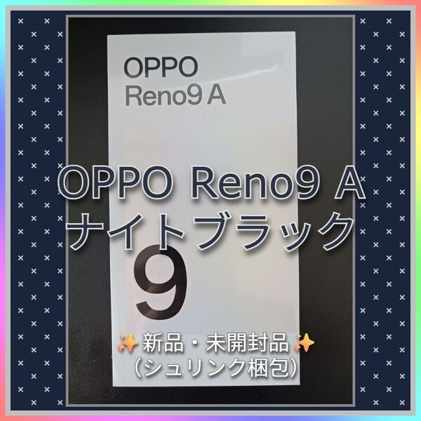 【新品未開封】OPPO Reno9 A(ナイトブラック)