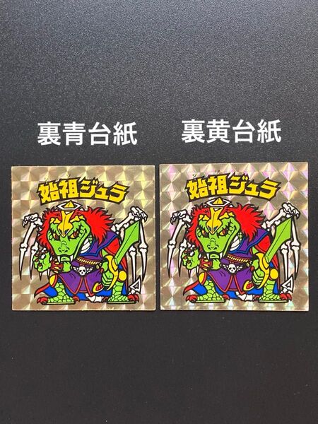 ビックリマン 旧ビックリマン 始祖ジュラ 裏青 裏黄 超希少