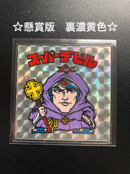 極美品〜完品クラス ビックリマン スーパーデビル 懸賞版次界編 裏濃黄色 超希少