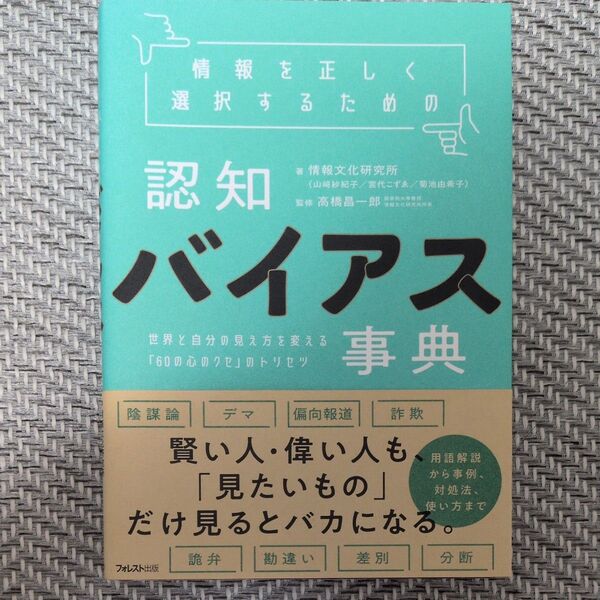 情報を正しく選択するための認知バイアス事典 世界と自分の見え方を変える「60の心のクセ」のトリセツ 情報文化研究所/著 高橋昌一郎