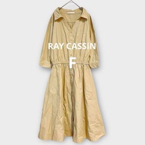 *レイカズン*シャツワンピース ロング 一枚でキマる 春夏秋 ベージュ F レディース