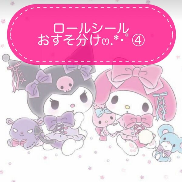 ロールシールおすそ分け.*・゚④