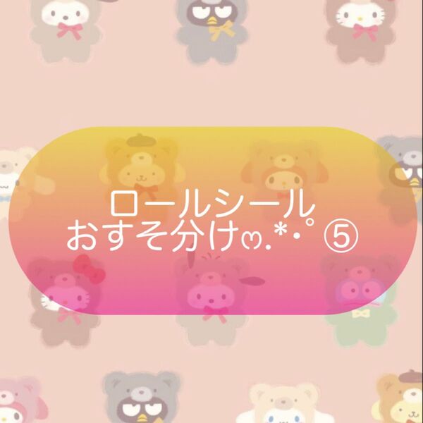 ロールシールおすそ分け.*・゚⑤バラ売り可*。