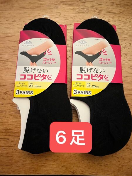 岡本|OKAMOTO 脱げないココピタ スニーカー丈 6足 23-25cm 靴下 ソックス